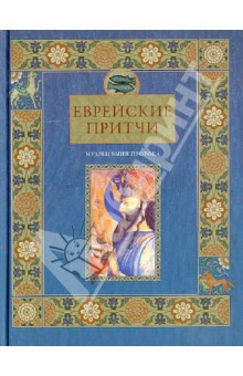 Еврейские притчи. Мудрец выше пророка
