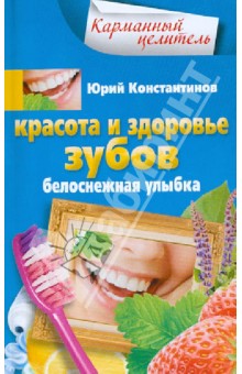 Красота и здоровье зубов
