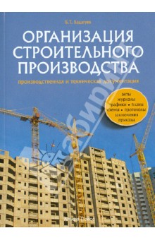 Организация строительного производства. Производственная и техническая документация