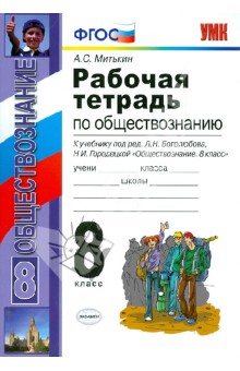 Рабочая тетрадь по обществознанию. 8 класс. ФГОС