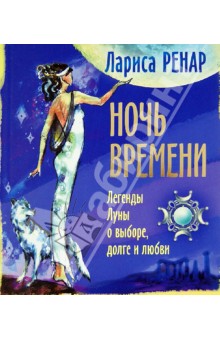 Ночь времени. Легенды Луны о выборе, долге и любви