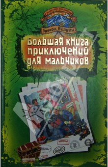 Большая книга приключений для мальчиков