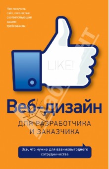 Веб-дизайн для разработчика и заказчика