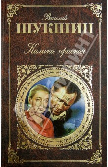 Калина красная. Киноповести и рассказы