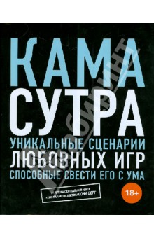 Камасутра. Секс, который он не забудет никогда. Уникальные сценарии любовных игр