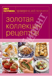 Книга Гастронома. Золотая коллекция рецептов. В 3 томах. Том 3