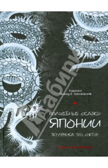 Волшебные сказки Японии. Земляника под снегом