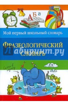 Фразеологический словарь