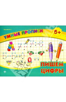 Пишем цифры