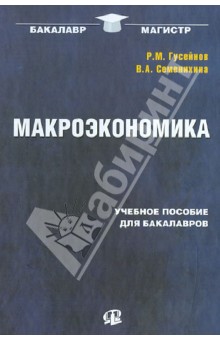 Макроэкономика. Учебное пособие