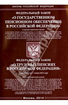 ФЗ "О государственном пенсионном обеспечении в РФ". ФЗ "О трудовых пенсиях в РФ"