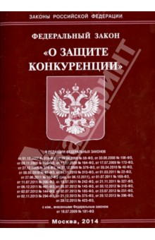 Федеральный Закон "О защите конкуренции"