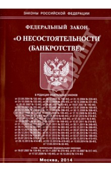 ФЗ "О несостоятельности (банкротстве)"