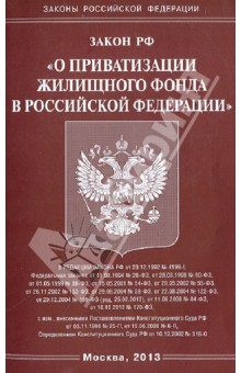 ФЗ "О приватизации жилищного фонда в РФ"