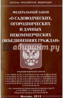 Федеральный закон "О садоводческих, огороднических и дачных некоммерческих объединениях граждан"