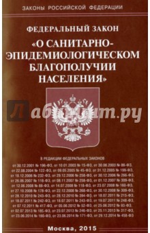 Федеральный закон "О санитарно-эпидемиологическом благополучии населения"