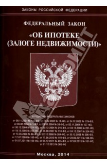 Федеральный закон "Об ипотеке (залоге недвижимости)"