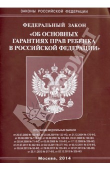 Федеральный закон "Об основных гарантиях прав ребенка в Российской Федерации"