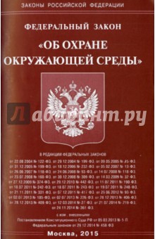 Федеральный закон "Об охране окружающей среды"