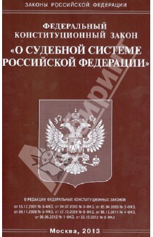 Фз о судебно экспертной деятельности. ФКЗ О судебной системе РФ 1996 года. ФКЗ О судебной системе РФ №1. Книга законы судебной системы РФ. ФЗ О судебно-экспертной деятельности обложка.