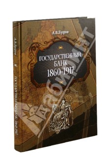 Государственный банк: 1860-1917 гг.