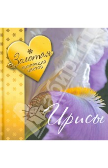 Ирисы. Золотая коллекция цветов