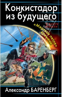 Конкистадор из будущего. "Мертвая петля" времени