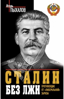 Сталин без лжи. Противоядие от "либеральной" заразы