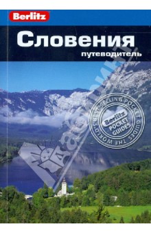 Словения: путеводитель