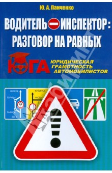 Водитель - инспектор. Разговор на равных. Юридическая грамотность автомобилистов