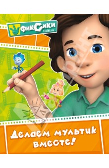Фиксики. Делаем мультик вместе!