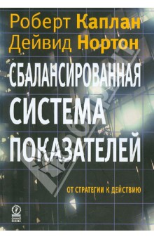 Сбалансированная система показателей. От стратегии к действию