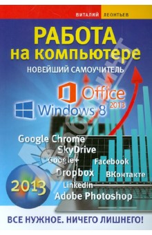 Работа на компьютере. Новейший самоучитель 2013