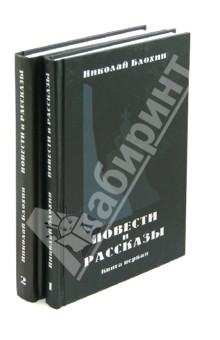 Повести и рассказы. В 2-х томах