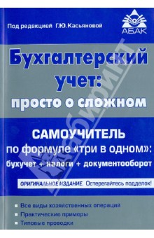 Бухгалтерский учёт: просто о сложном. Самоучитель по формуле "три в одном"