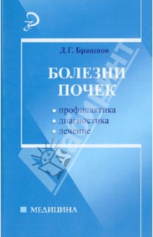 Болезни почек. Профилактика, диагностика, лечение