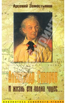 Александр Суворов. И жизнь его полна чудес