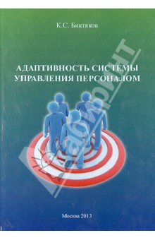 Адаптивность системы управления персоналом