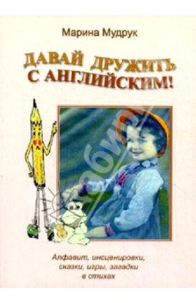 Давай дружить с английским. Алфавит, инсценировки, сказки, игры, загадки в стихах