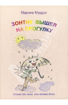 Зонтик вышел на прогулку. Стихи о природе и обо всем, что любят дети