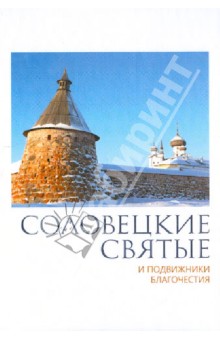 Соловецкие святые и подвижники благочестия. Жизнеописания, некоторые поучения...