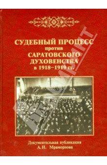 Судебный процесс против саратовского духовенства в 1918-1919 гг.