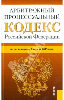 Арбитражный процессуальный кодекс Российской Федерации на 5 апреля 2013