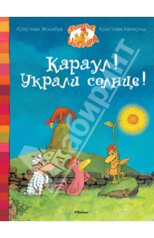 Караул! Украли солнце!