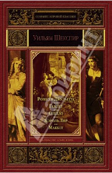 Ромео и Джульетта. Гамлет, принц Датский. Отелло, венецианский мавр. Король Лир. Макбет