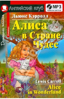 Алиса в стране чудес (+CDmp3)