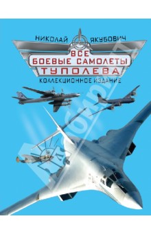 Все боевые самолеты Туполева. Коллекционное издание