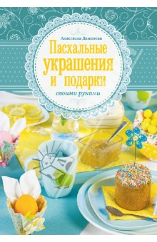 Пасхальные украшения и подарки своими руками