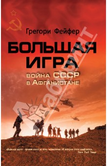 Большая игра. Война СССР в Афганистане