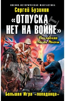 "Отпуска нет на войне". Большая Игра "попаданца"